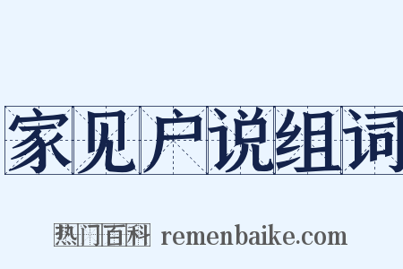 家见户说组词是什么意思的图片